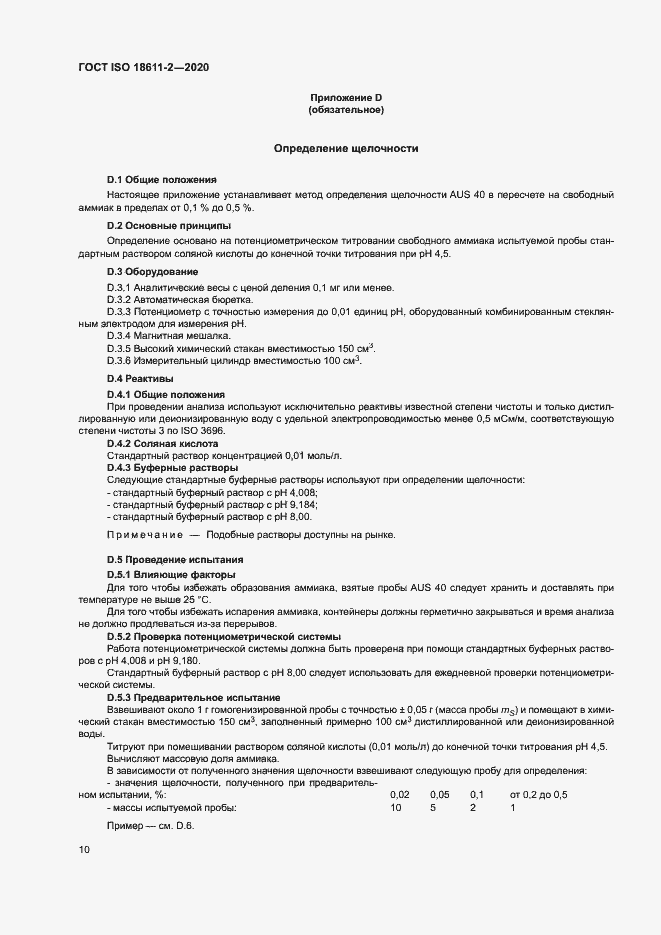 Страница 15 ГОСТ ISO 18611-2-2020