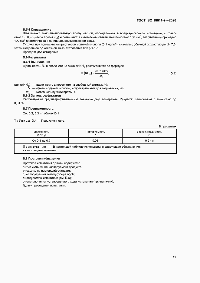 Страница 16 ГОСТ ISO 18611-2-2020