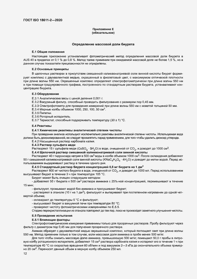 Страница 17 ГОСТ ISO 18611-2-2020