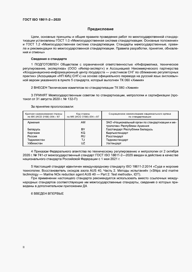 Страница 2 ГОСТ ISO 18611-2-2020