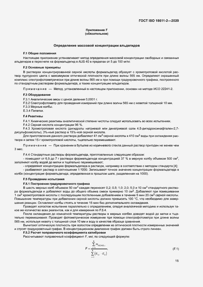 Страница 20 ГОСТ ISO 18611-2-2020