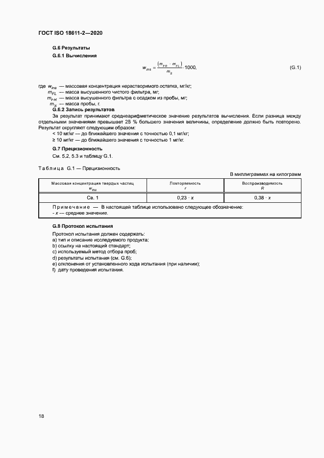 Страница 23 ГОСТ ISO 18611-2-2020