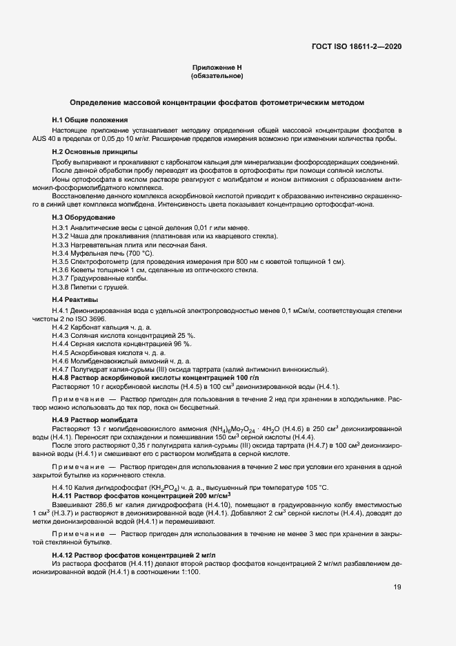 Страница 24 ГОСТ ISO 18611-2-2020
