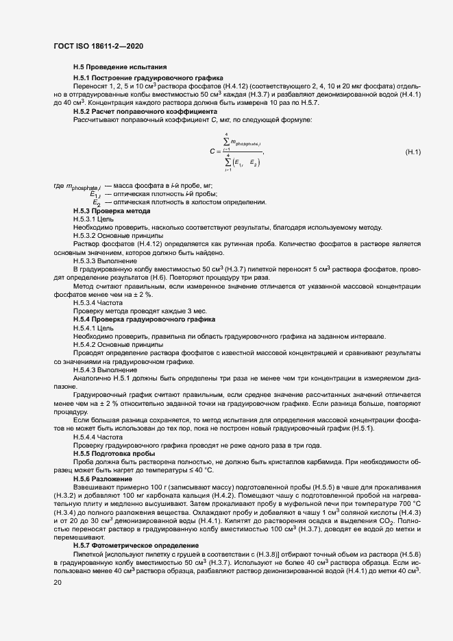 Страница 25 ГОСТ ISO 18611-2-2020