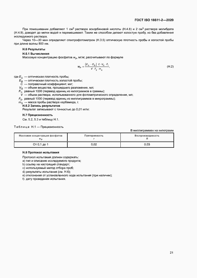 Страница 26 ГОСТ ISO 18611-2-2020