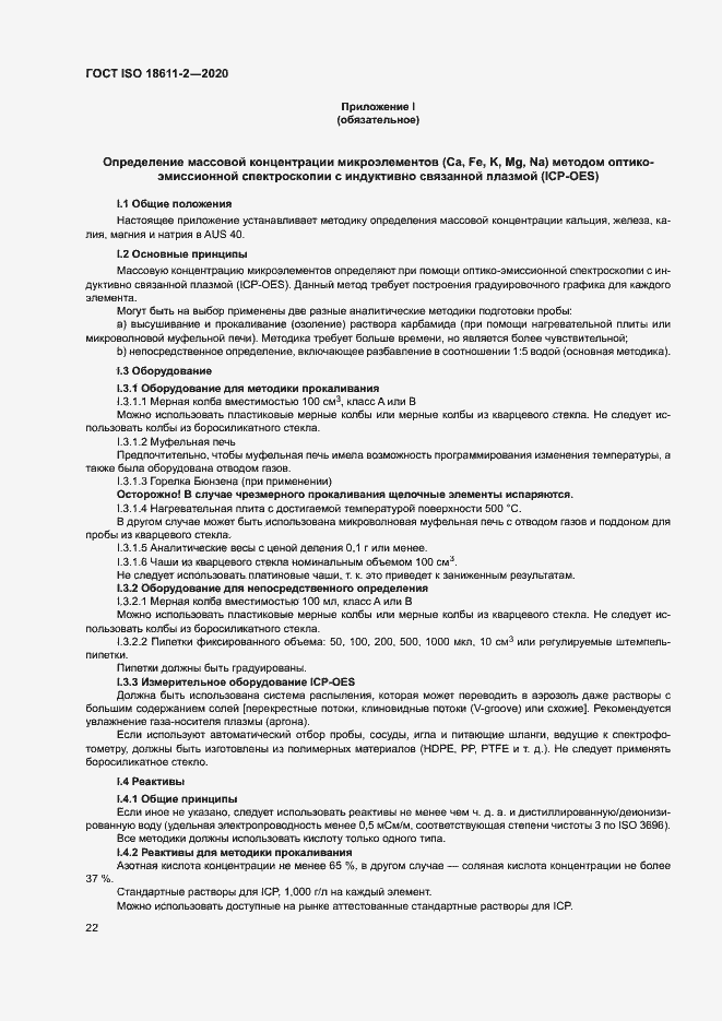 Страница 27 ГОСТ ISO 18611-2-2020