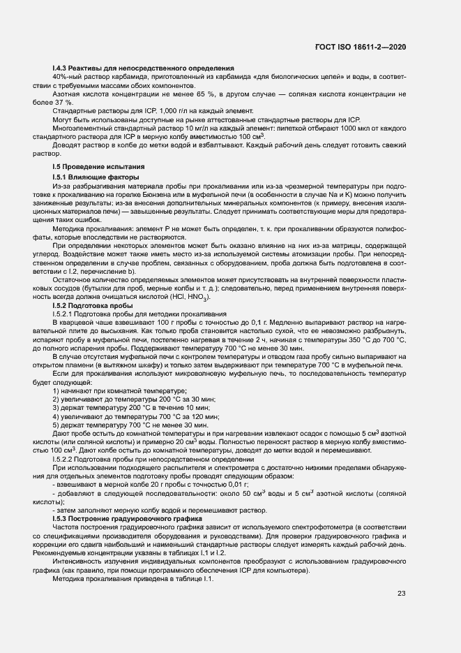 Страница 28 ГОСТ ISO 18611-2-2020