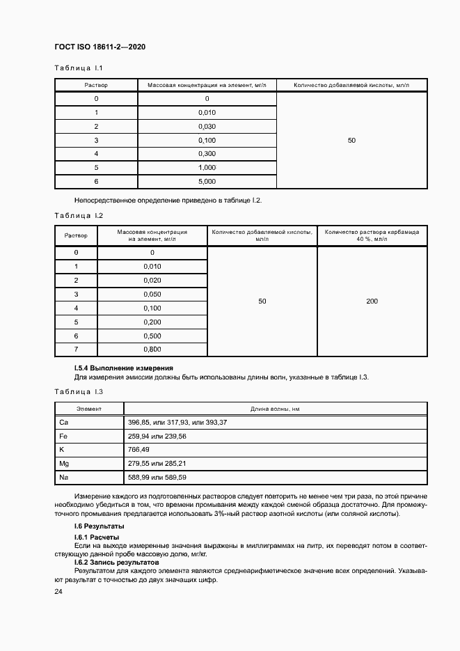 Страница 29 ГОСТ ISO 18611-2-2020