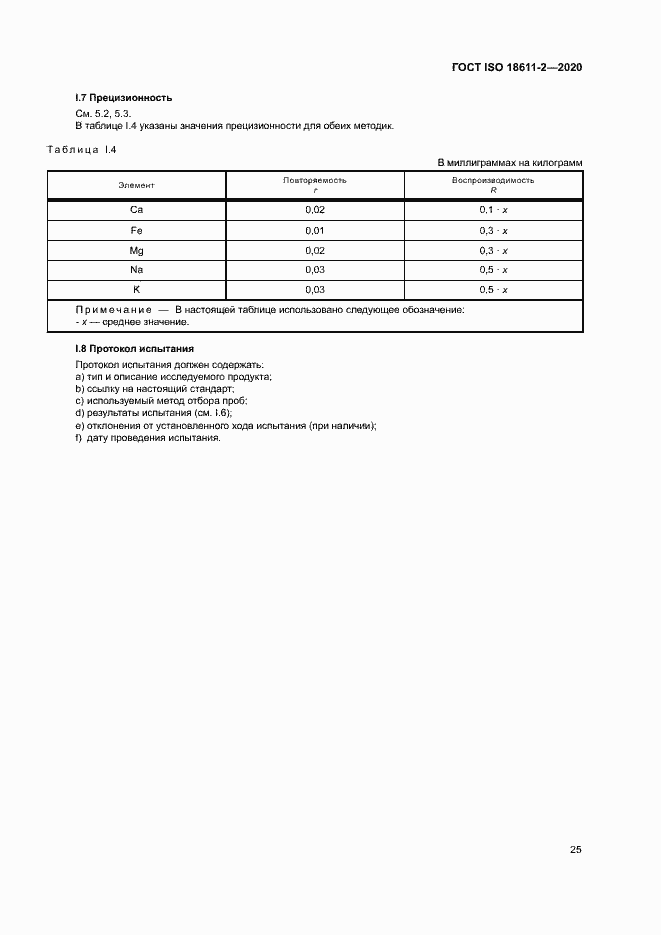Страница 30 ГОСТ ISO 18611-2-2020