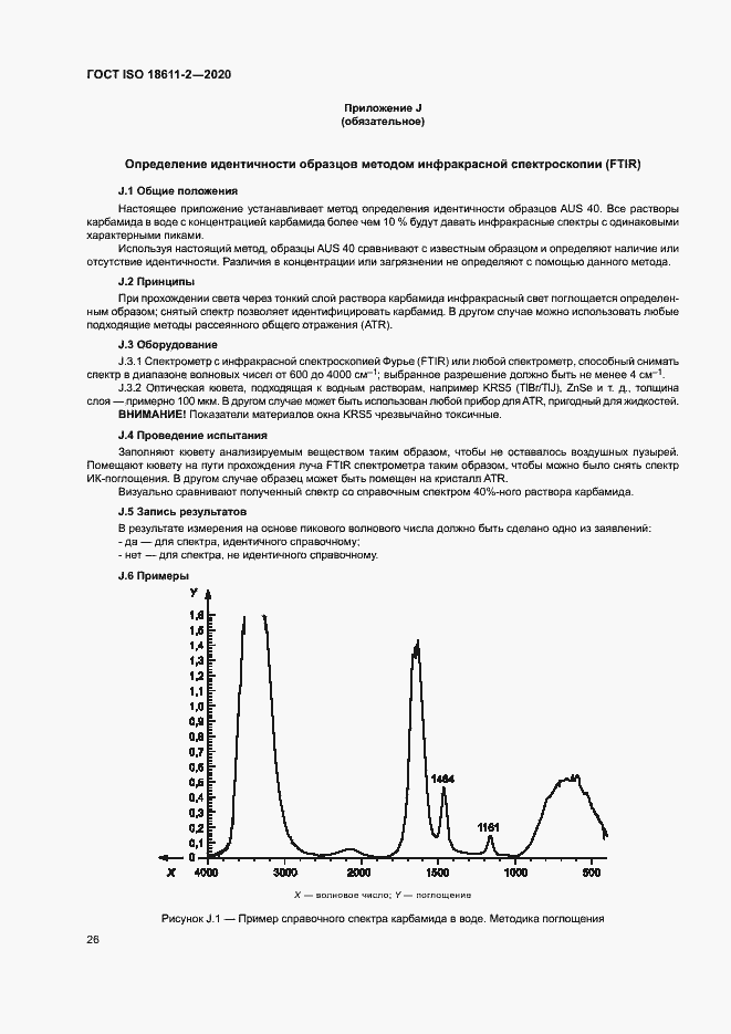 Страница 31 ГОСТ ISO 18611-2-2020
