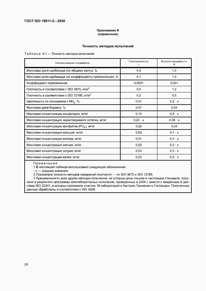Страница 33 ГОСТ ISO 18611-2-2020