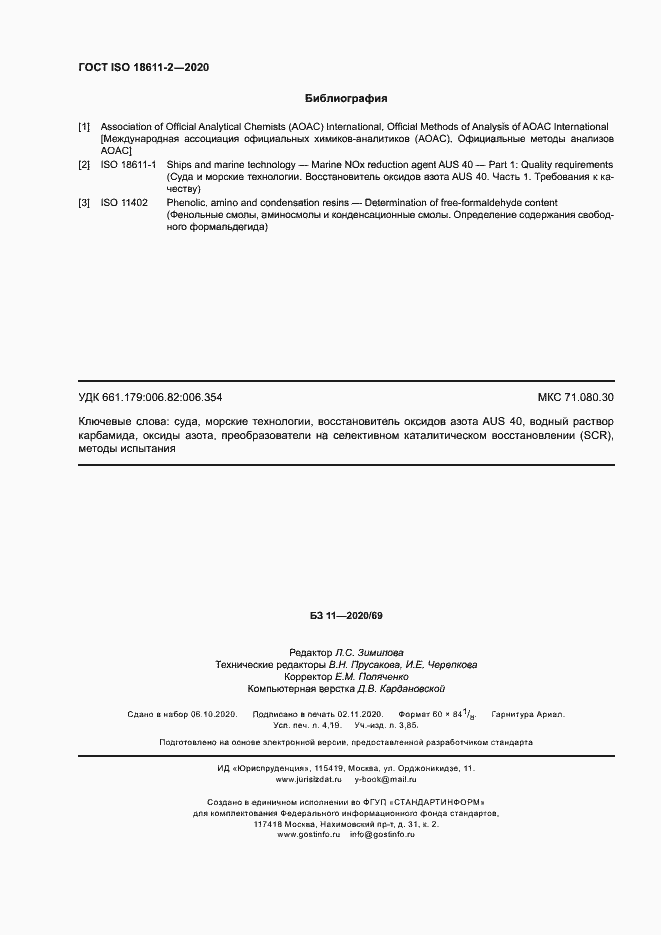 Страница 35 ГОСТ ISO 18611-2-2020