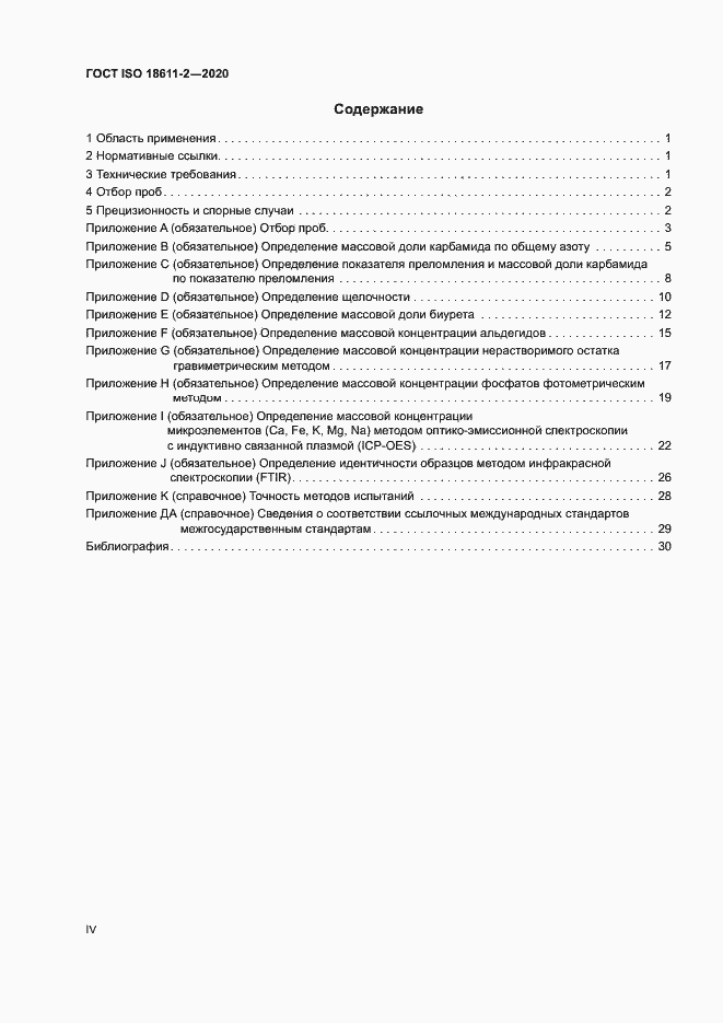 Страница 4 ГОСТ ISO 18611-2-2020