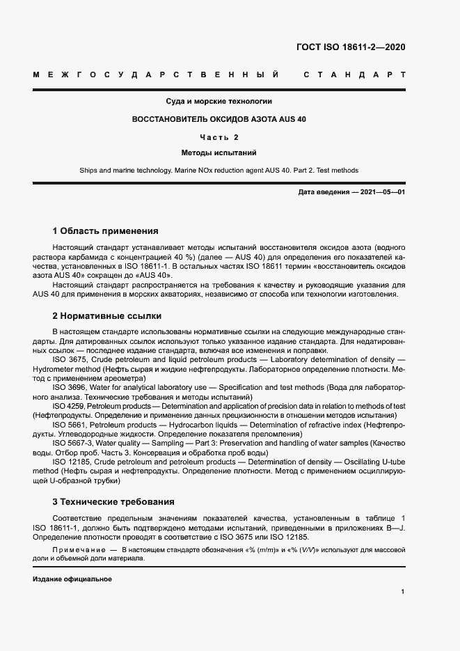 Страница 6 ГОСТ ISO 18611-2-2020