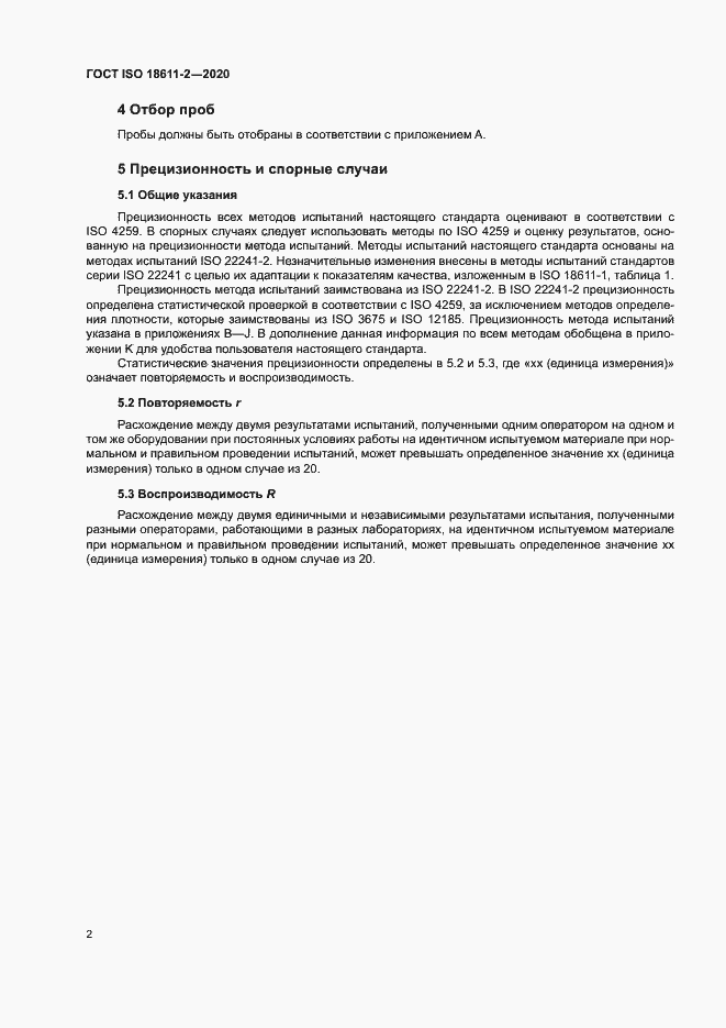 Страница 7 ГОСТ ISO 18611-2-2020