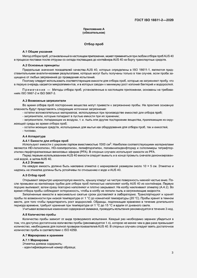 Страница 8 ГОСТ ISO 18611-2-2020