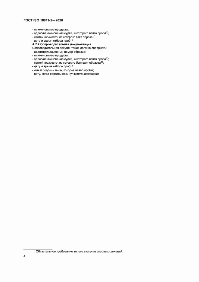 Страница 9 ГОСТ ISO 18611-2-2020