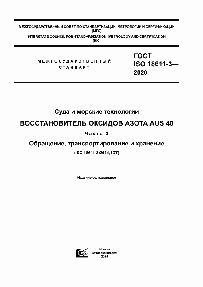 Страница 1 ГОСТ ISO 18611-3-2020