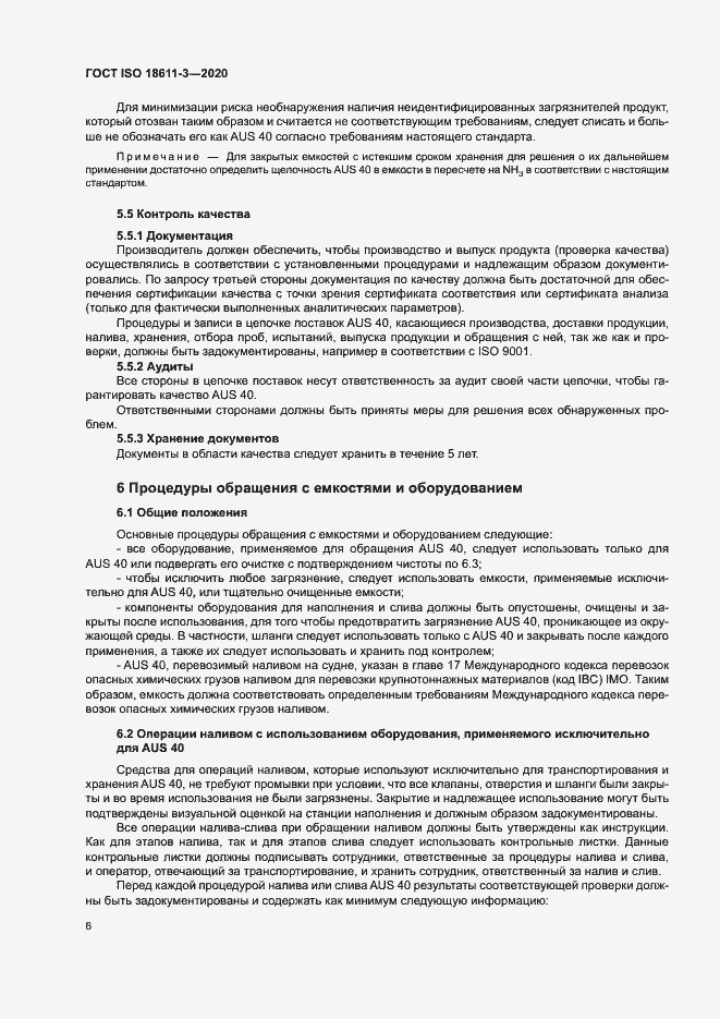 Страница 11 ГОСТ ISO 18611-3-2020