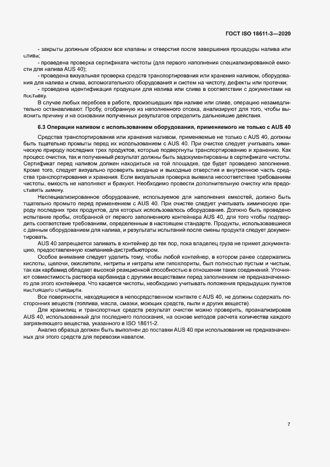 Страница 12 ГОСТ ISO 18611-3-2020