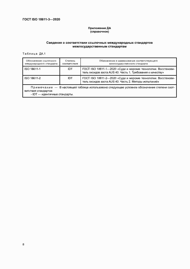 Страница 13 ГОСТ ISO 18611-3-2020