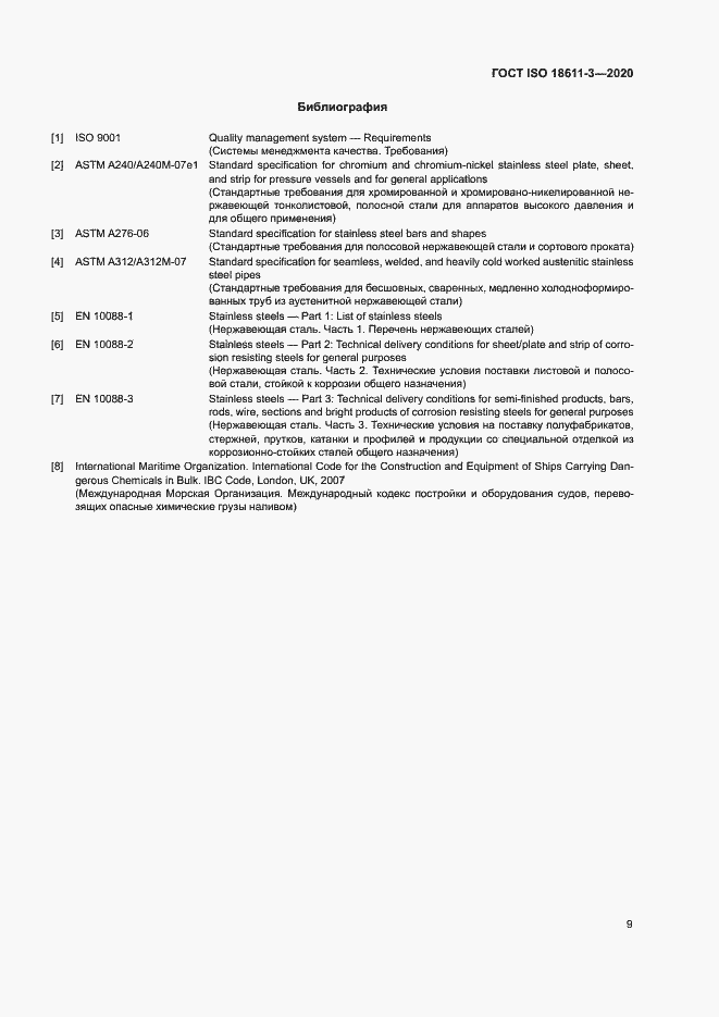 Страница 14 ГОСТ ISO 18611-3-2020