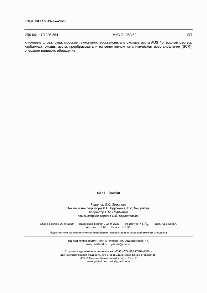 Страница 15 ГОСТ ISO 18611-3-2020