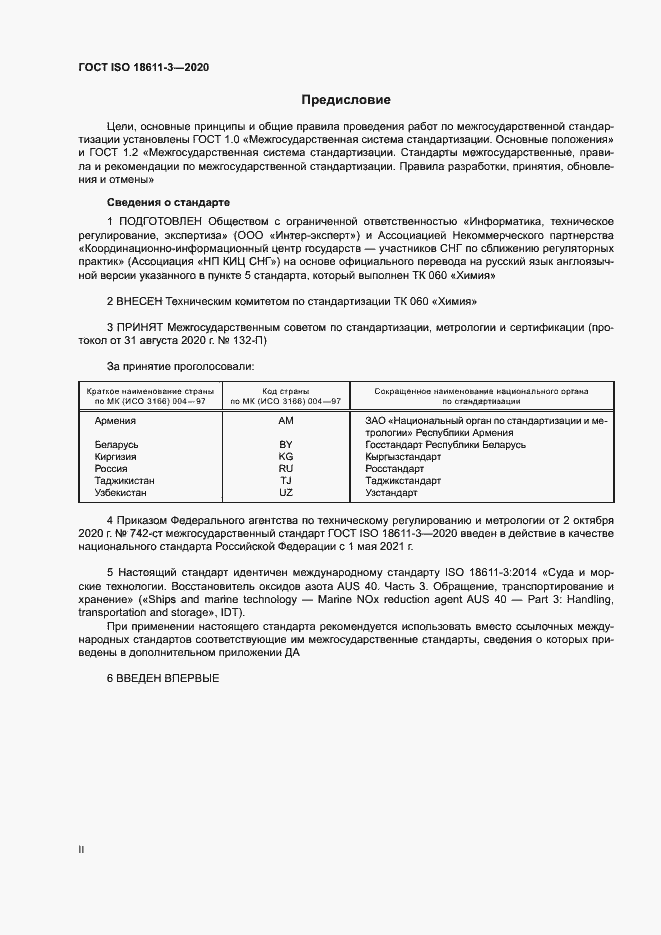 Страница 2 ГОСТ ISO 18611-3-2020
