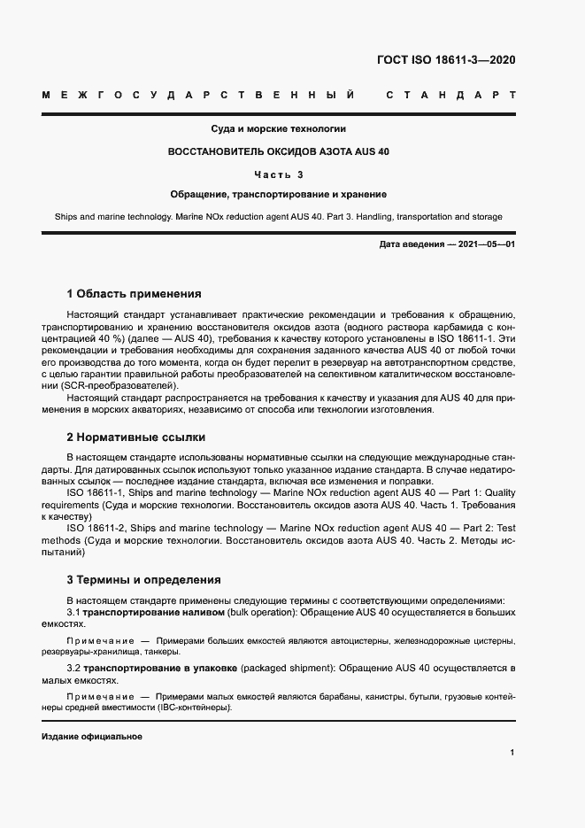 Страница 6 ГОСТ ISO 18611-3-2020