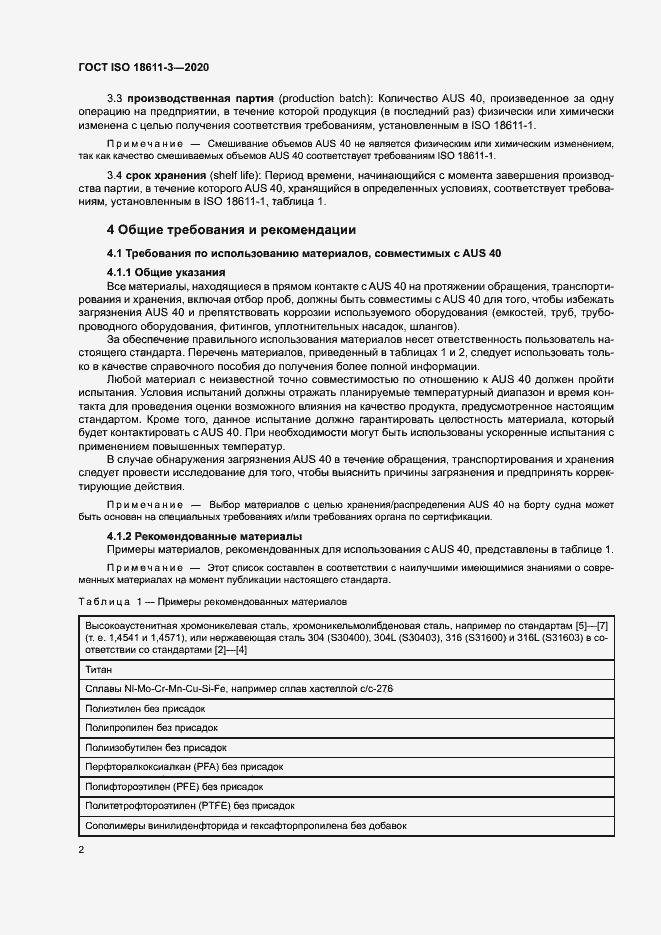 Страница 7 ГОСТ ISO 18611-3-2020