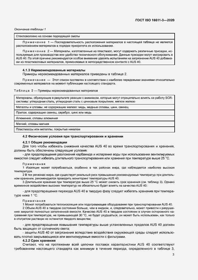 Страница 8 ГОСТ ISO 18611-3-2020