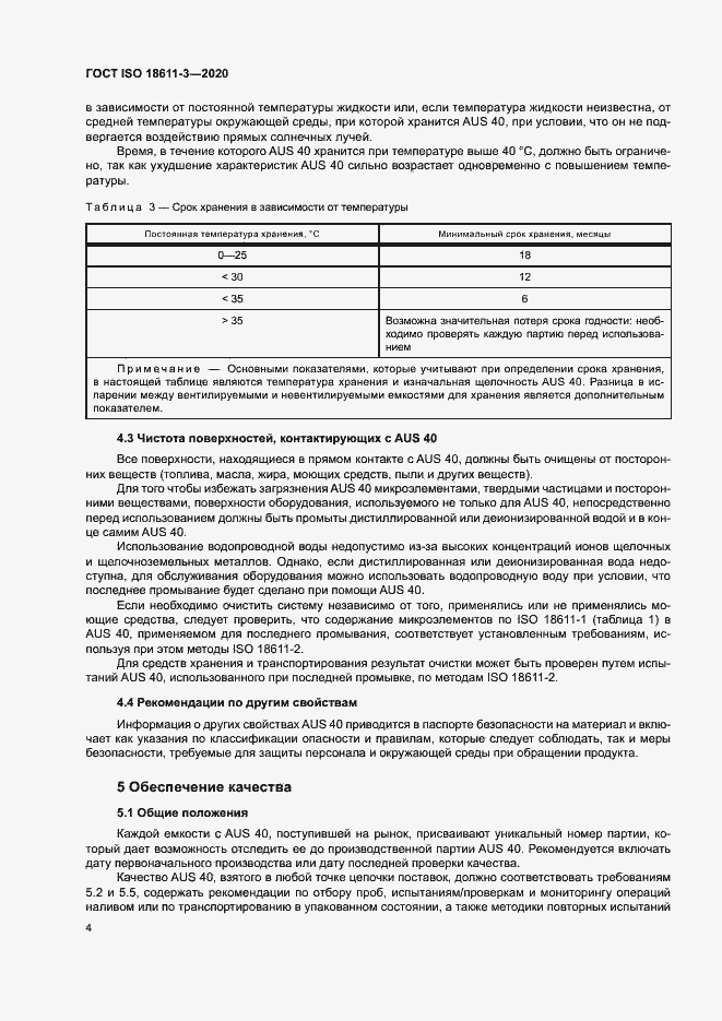 Страница 9 ГОСТ ISO 18611-3-2020