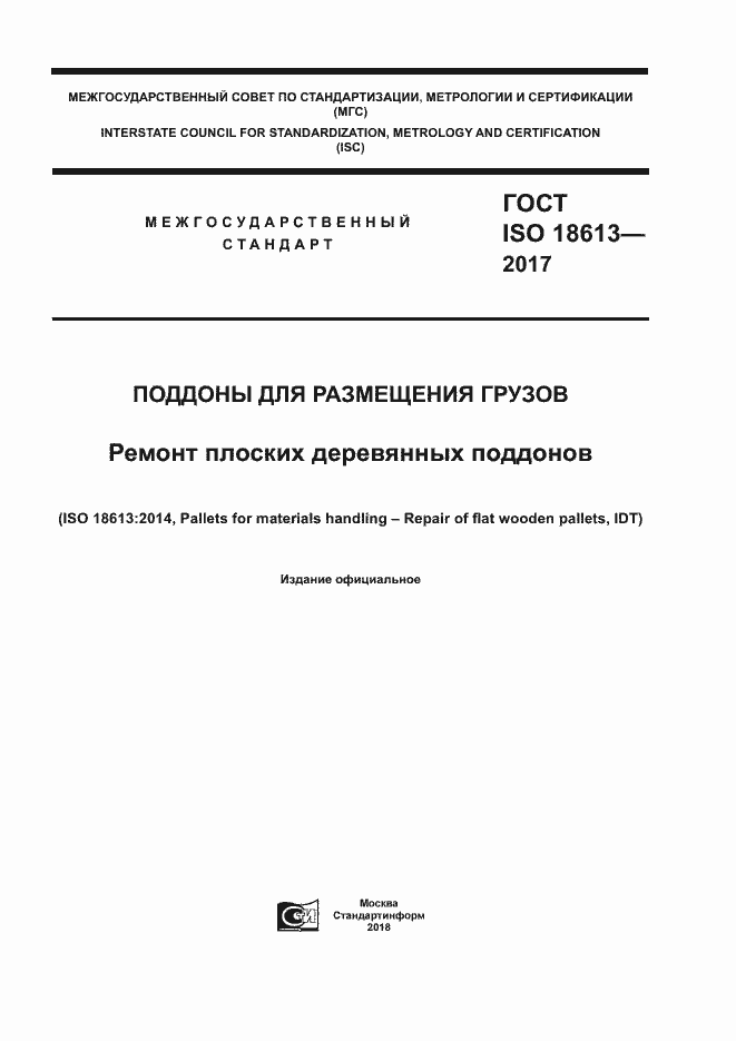 Страница 1 ГОСТ ISO 18613-2017