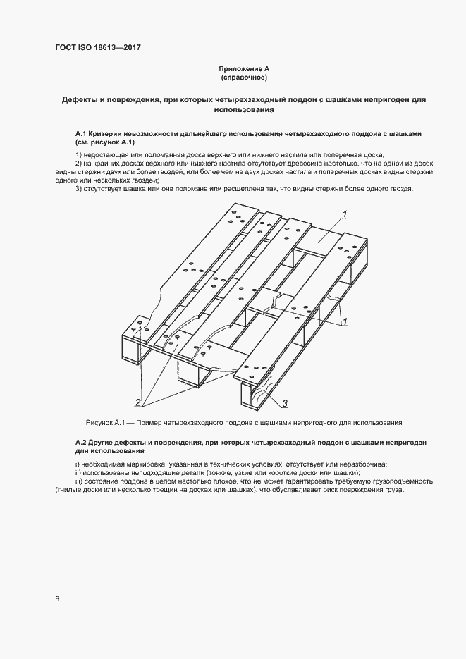 Страница 10 ГОСТ ISO 18613-2017