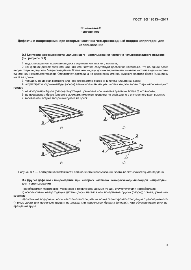 Страница 13 ГОСТ ISO 18613-2017