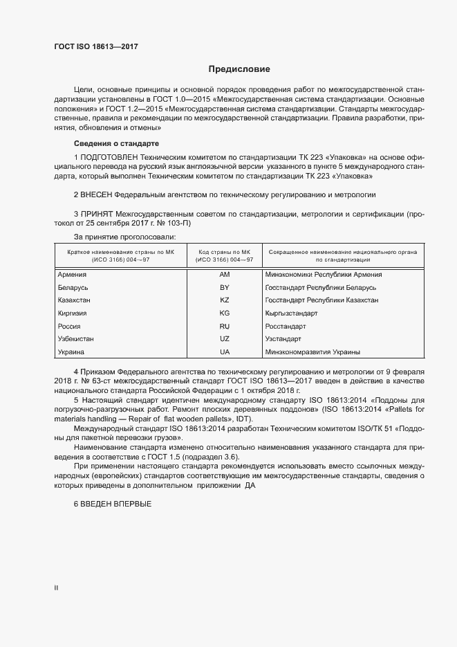 Страница 2 ГОСТ ISO 18613-2017