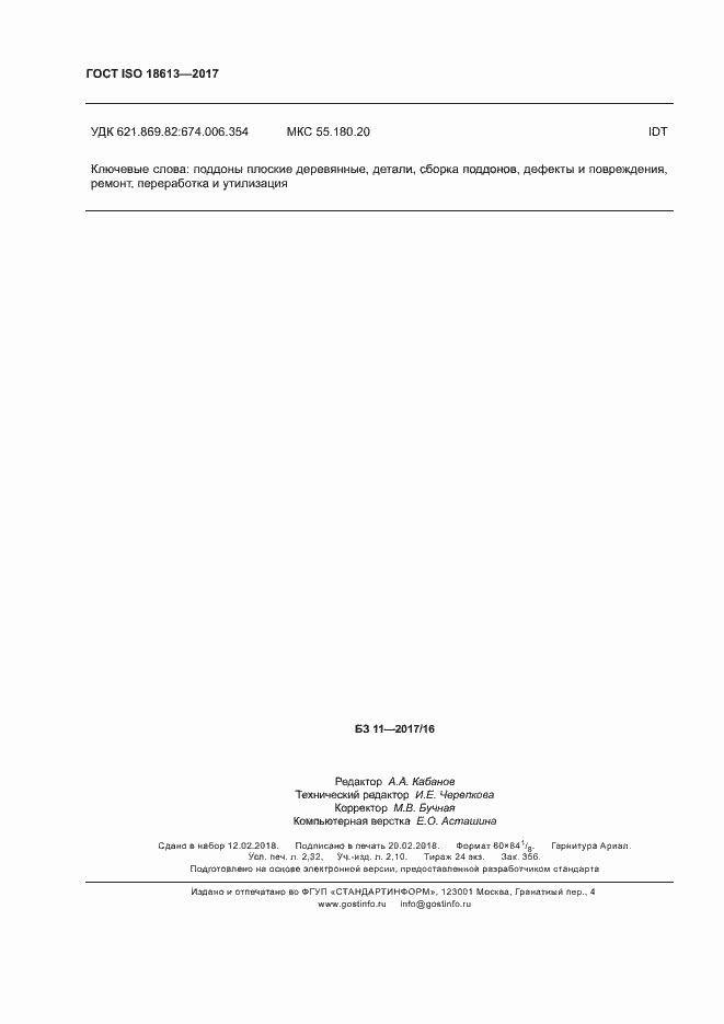 Страница 20 ГОСТ ISO 18613-2017