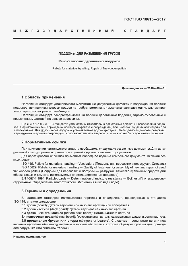 Страница 5 ГОСТ ISO 18613-2017