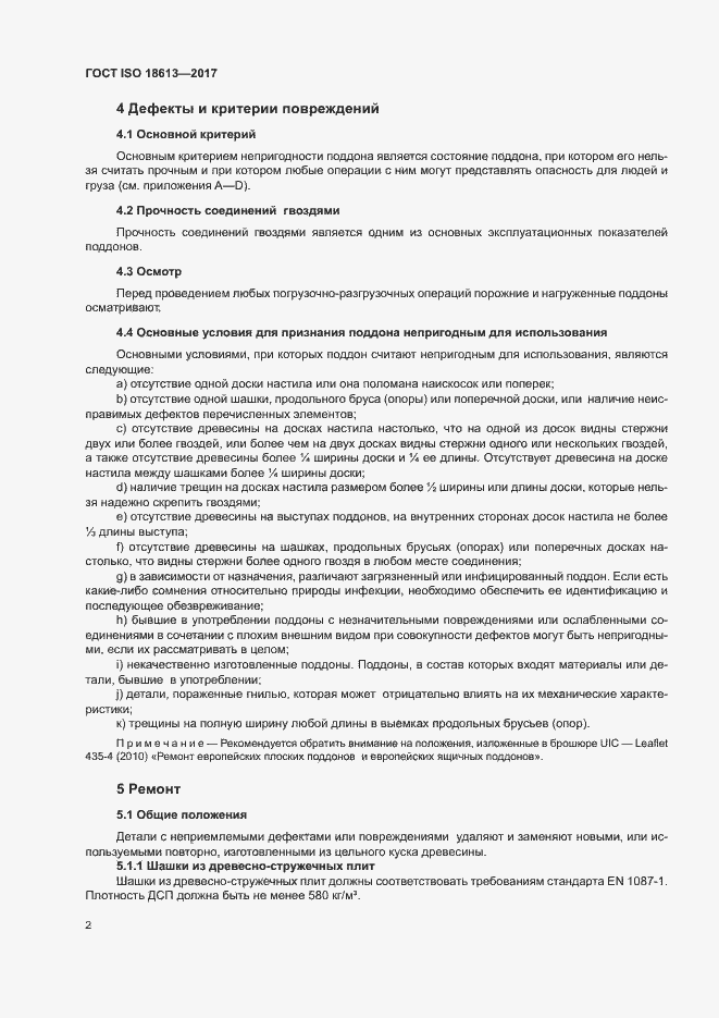 Страница 6 ГОСТ ISO 18613-2017