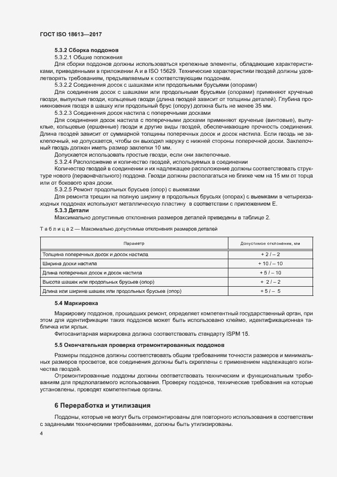 Страница 8 ГОСТ ISO 18613-2017
