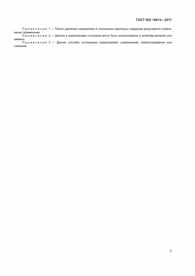 Страница 9 ГОСТ ISO 18613-2017