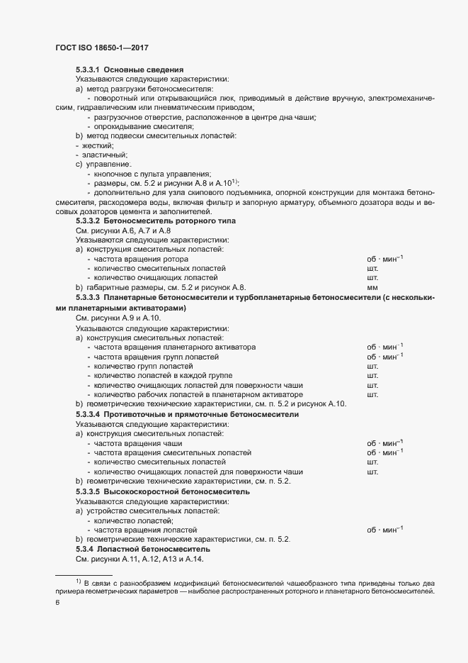 Страница 10 ГОСТ ISO 18650-1-2017