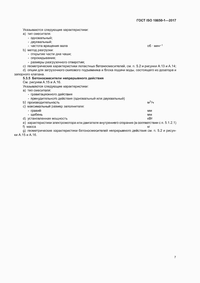 Страница 11 ГОСТ ISO 18650-1-2017