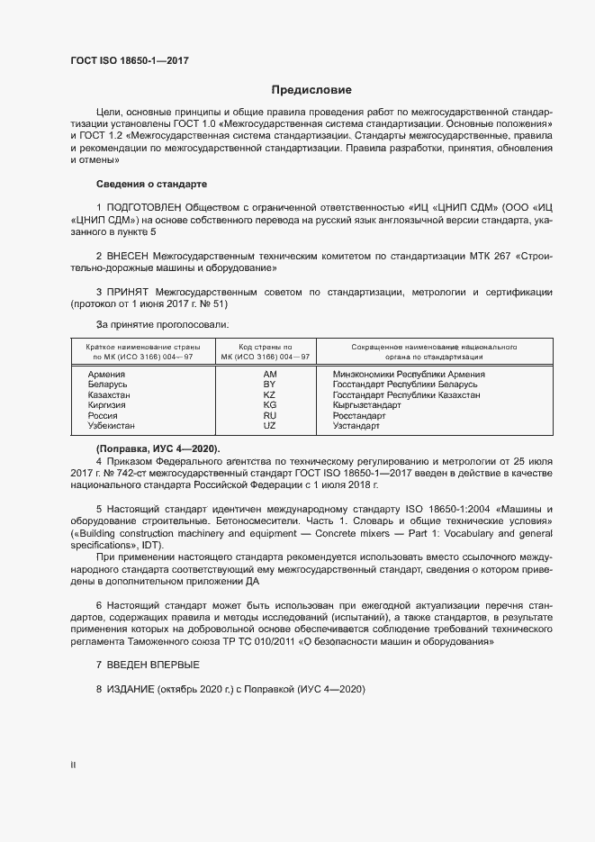 Страница 2 ГОСТ ISO 18650-1-2017