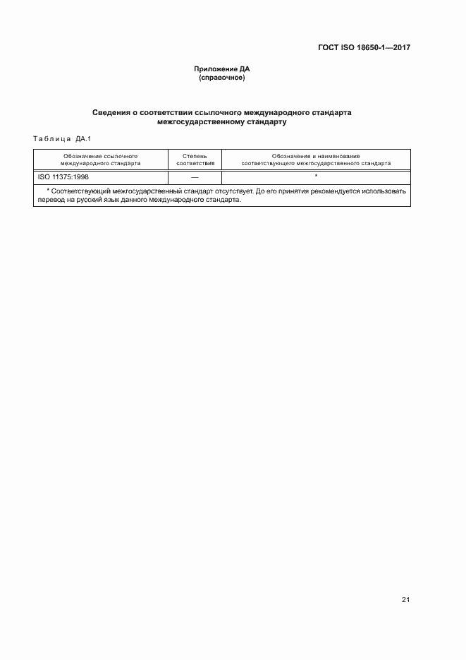 Страница 25 ГОСТ ISO 18650-1-2017