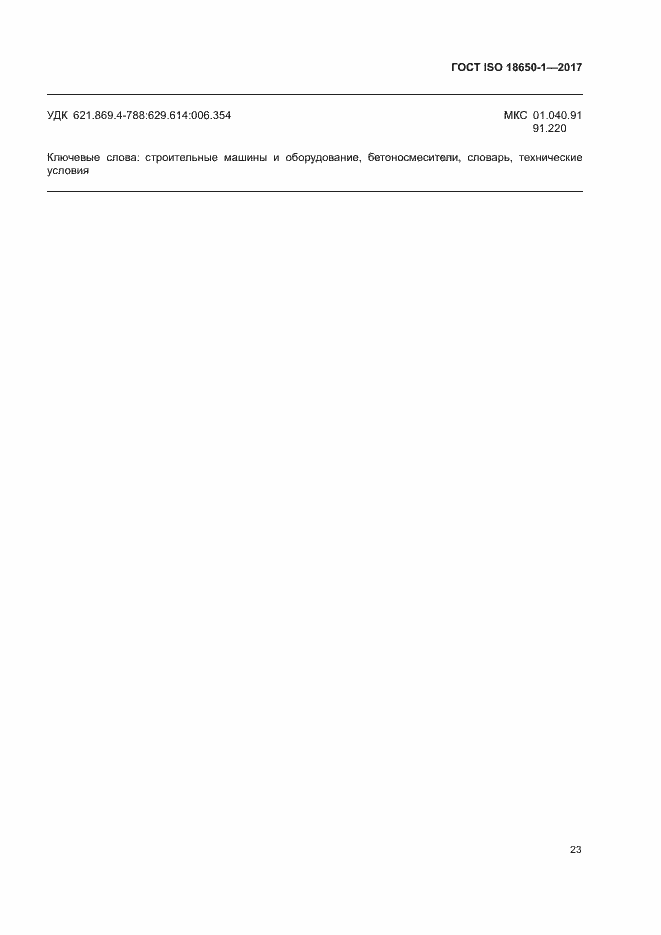 Страница 27 ГОСТ ISO 18650-1-2017