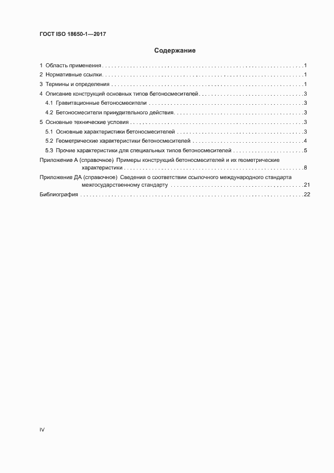Страница 4 ГОСТ ISO 18650-1-2017