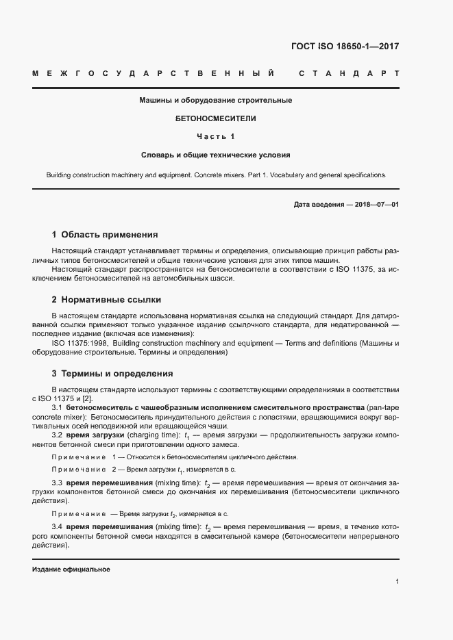 Страница 5 ГОСТ ISO 18650-1-2017