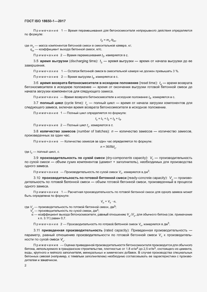 Страница 6 ГОСТ ISO 18650-1-2017