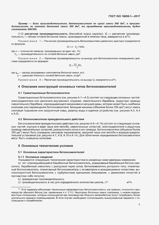 Страница 7 ГОСТ ISO 18650-1-2017